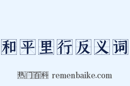 和平里行反义词是什么意思的图片